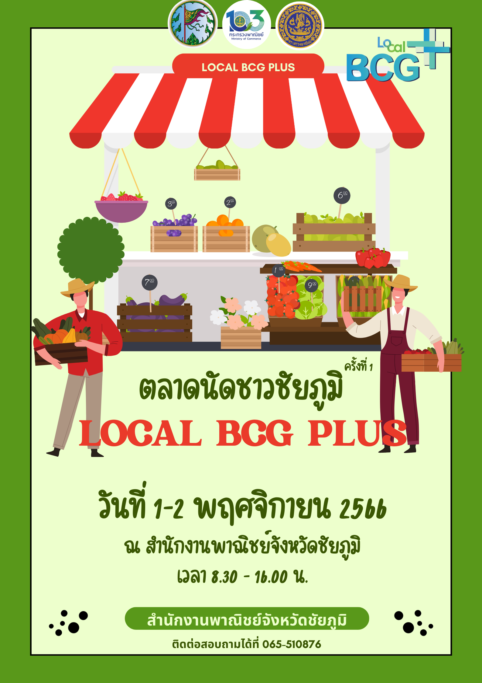 งานตลาดนัดชาวชัยภูมิ Local BCG Plus