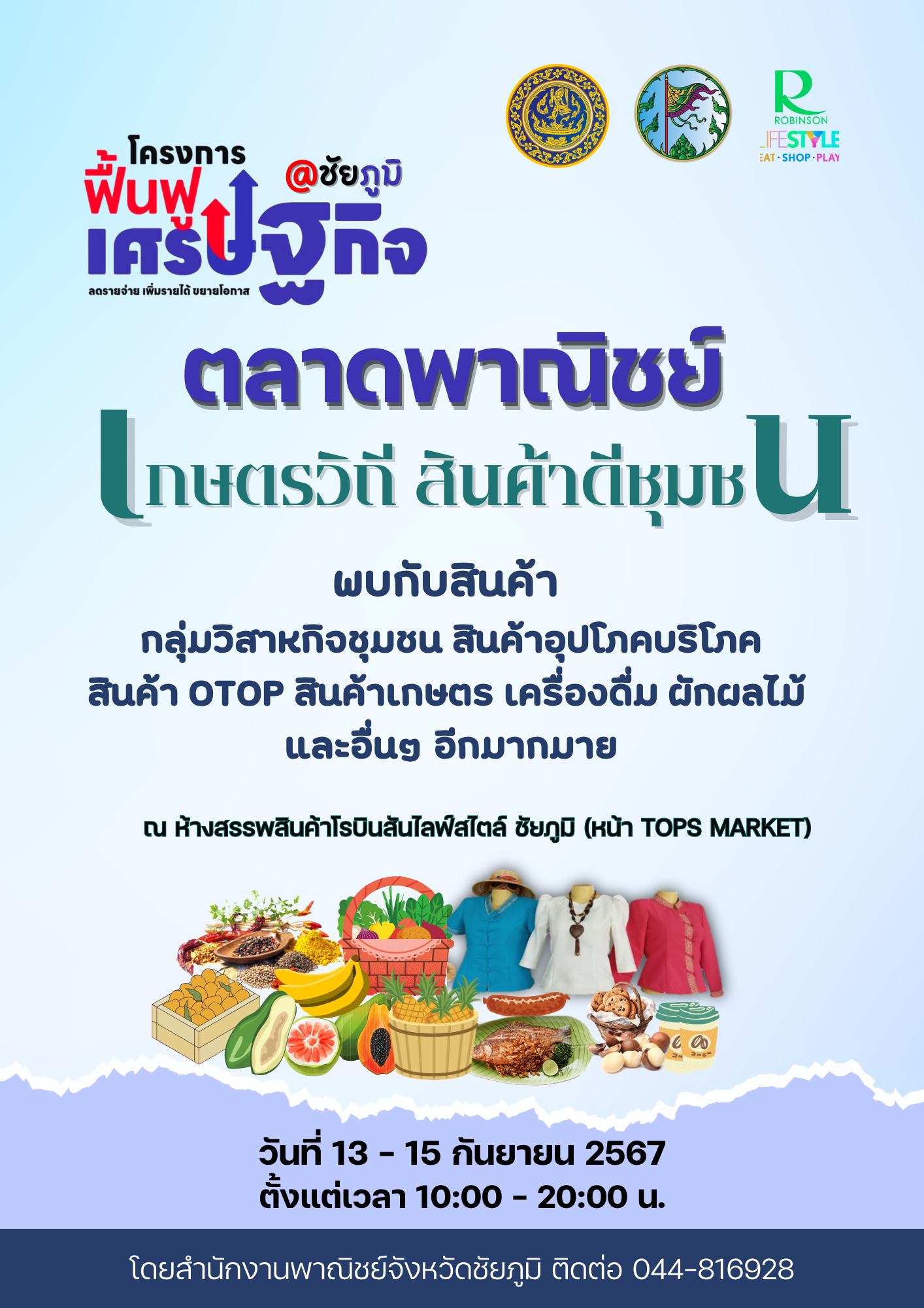 ขอเชิญชวน ช็อป ชม '' งานตลาดพาณิชย์ เกษตรวิถี สินค้าดีชุมชน"