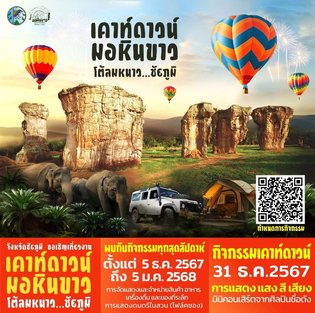 เคาท์ดาวน์  มอหินขาว โต้ลมหนาว.....ชัยภูมิ