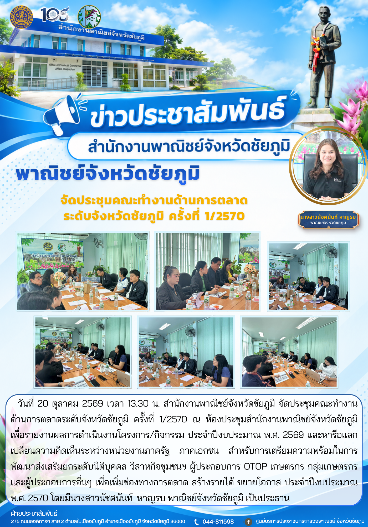พาณิชย์จังหวัดชัยภูมิ จัดประชุมคณะทำงานด้านการตลาดระดับจังหวัดชัยภูมิ ครั้งที่ 1/2570