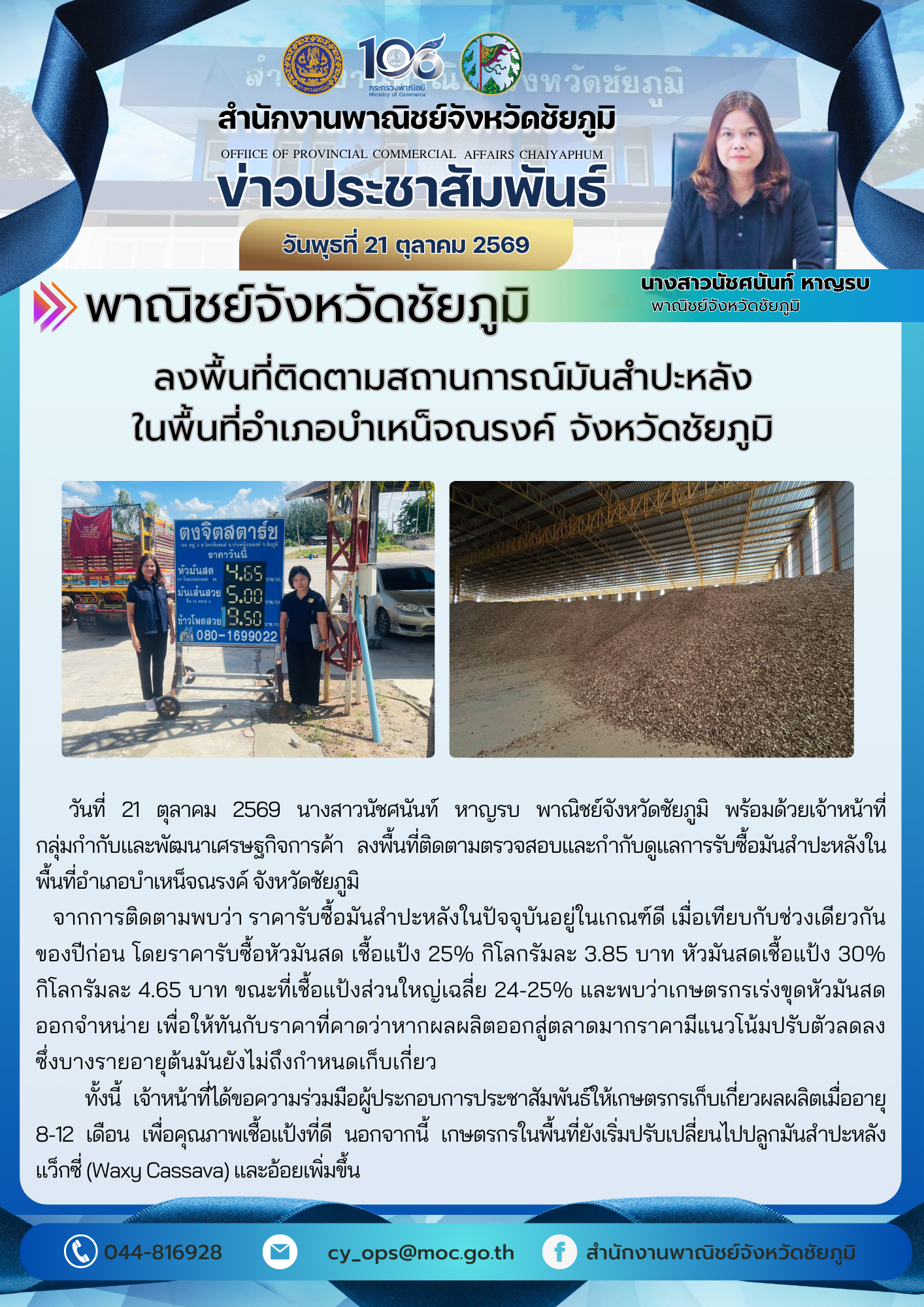 พาณิชย์จังหวัดชัยภูมิ ลงพื้นที่ติดตามสถานการณ์มันสำปะหลังในพื้นที่อำเภอเทพสถิต จังหวัดชัยภูมิ