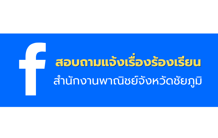 facebook สำนักงานพาณิชย์จังหวัดชัยภูมิ